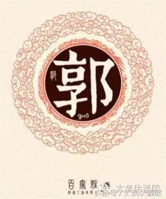 郭姓姓氏起源查询,姓氏起源查询郭氏
