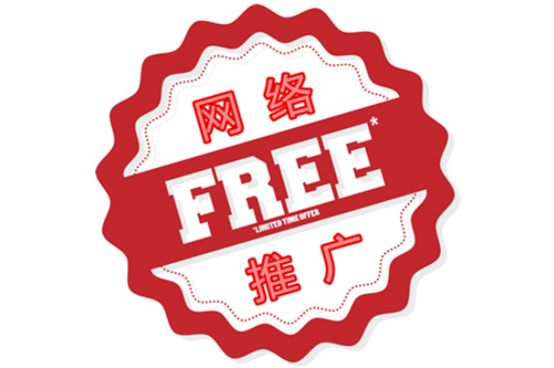 免费网络推广的方法有哪些,100种免费的网络推广方法有哪些