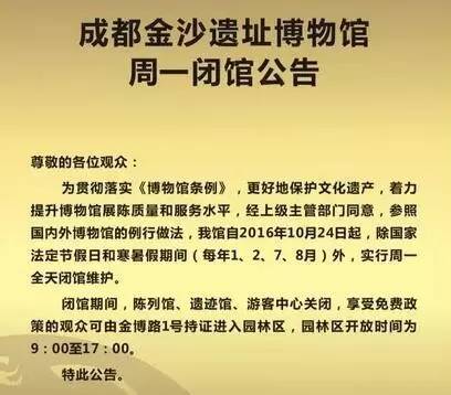 成都金沙遗址博物馆发布闭馆公告,金沙遗址博物馆周一闭馆吗