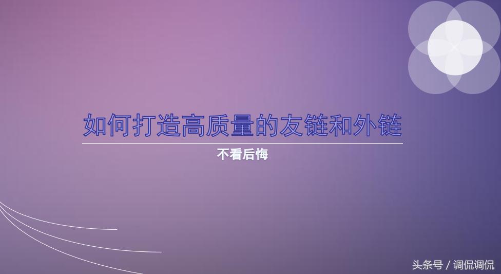 seo外链高级操作策略,seo高质量外链工具