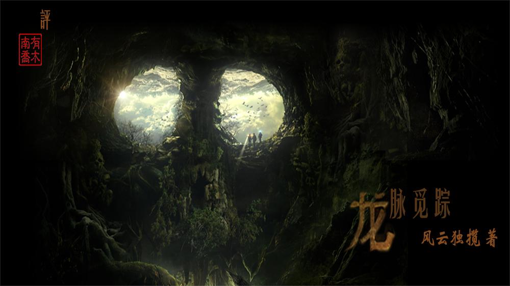 评《龙脉觅踪》——这个假期，让我们一起来烧脑吧！