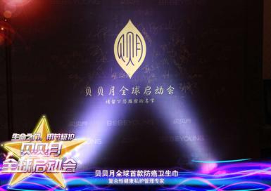 首款复合性私护品牌，贝贝月全球启动大会