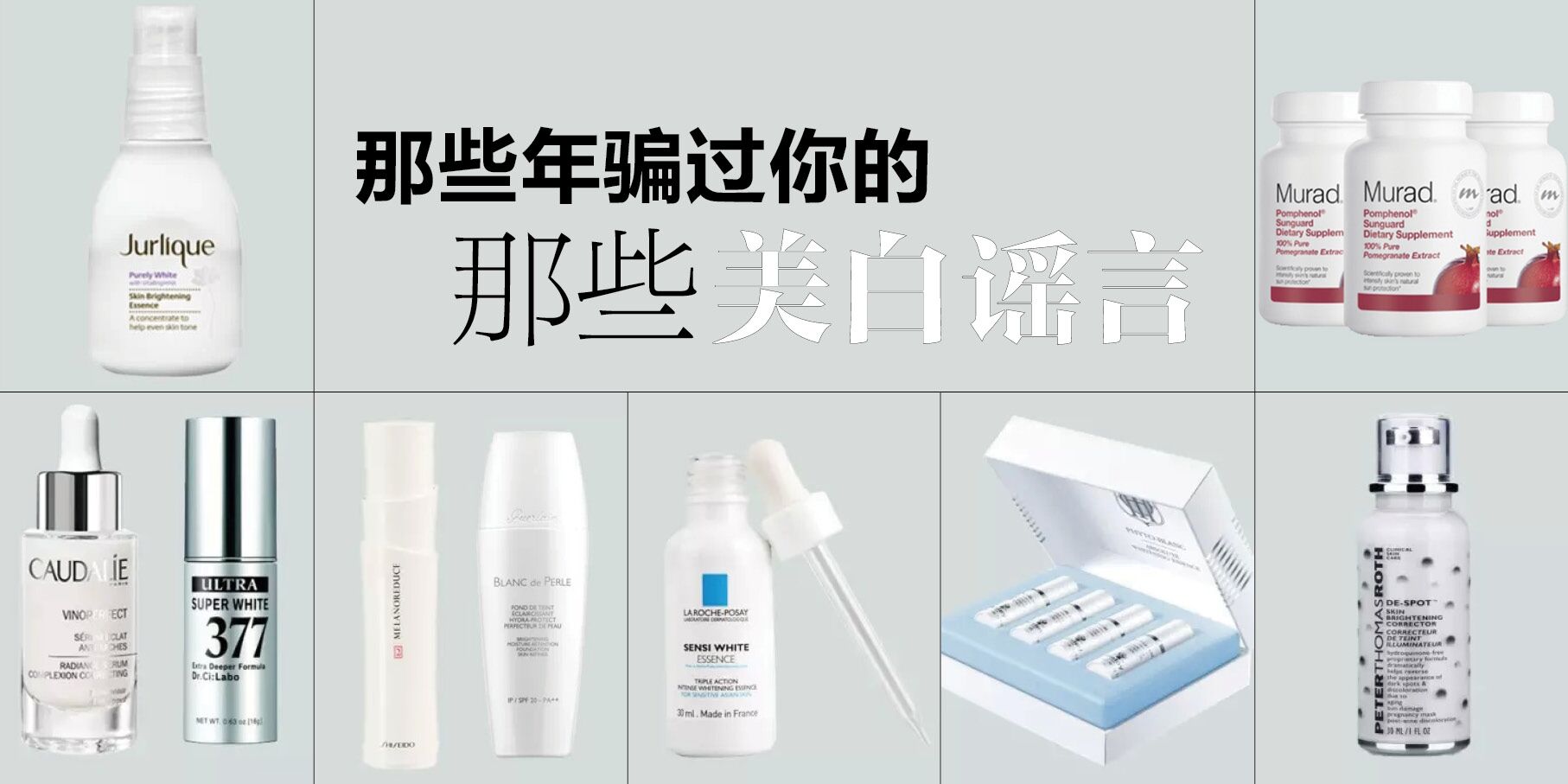 「iEVER辟谣」那些年，骗过你美白的十条谎言