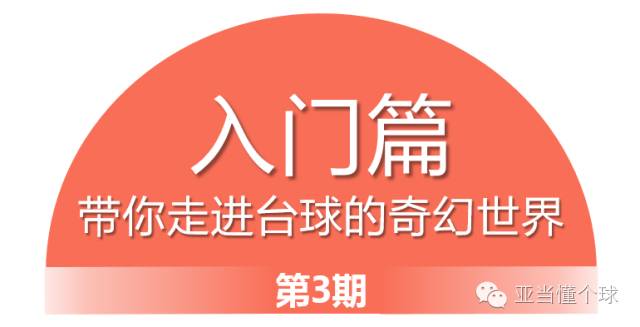 老司机新手入门视频,台球的名词术语解释