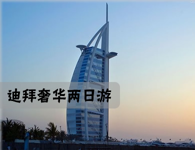 迪拜旅游攻略自由行多少钱,迪拜旅游攻略大概多少费用一天