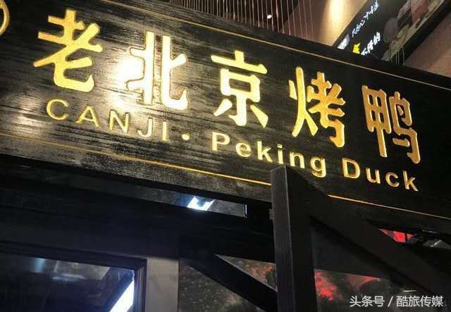 老北京烤鸭上海,北京烤鸭老北京