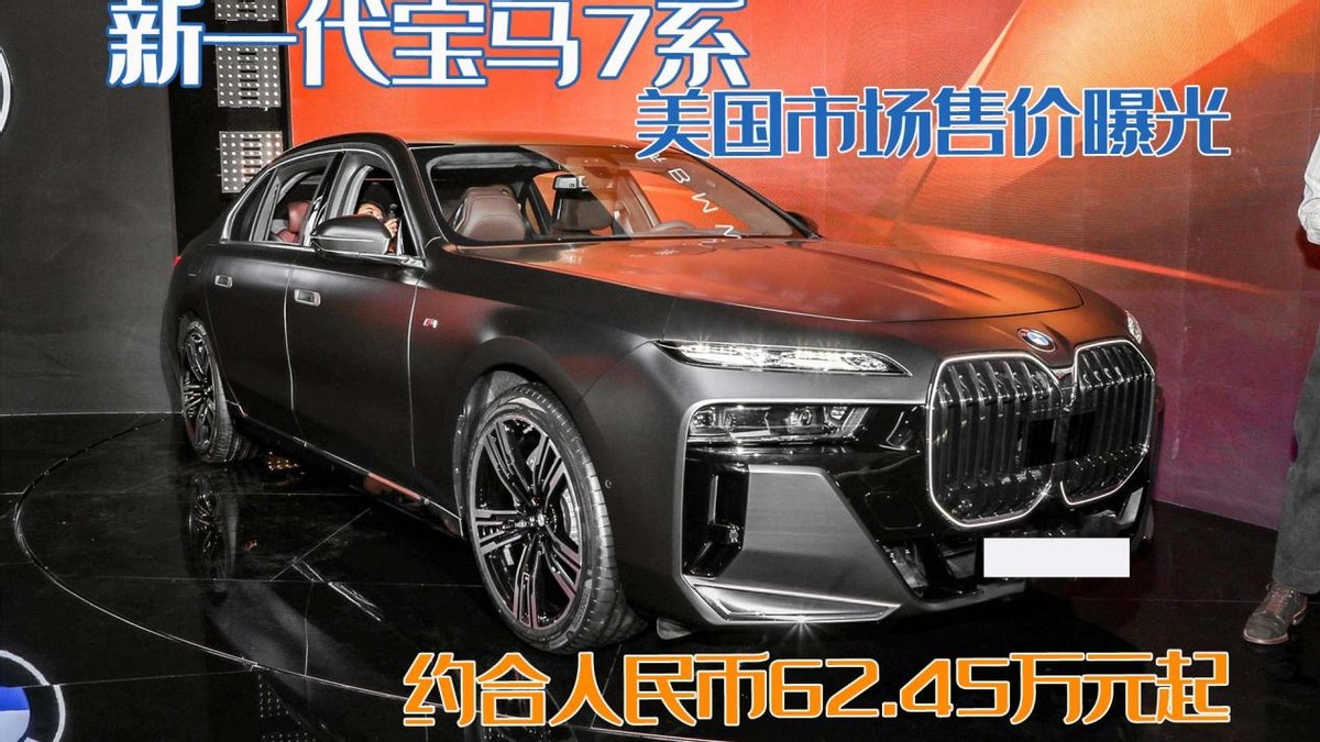 国内如何定价？新一代宝马7系北美售价曝光，折合人民币62.55万起