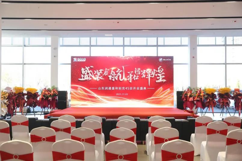盛装启航和铸辉煌！润华集团别克新店山东润通盛和盛大开业