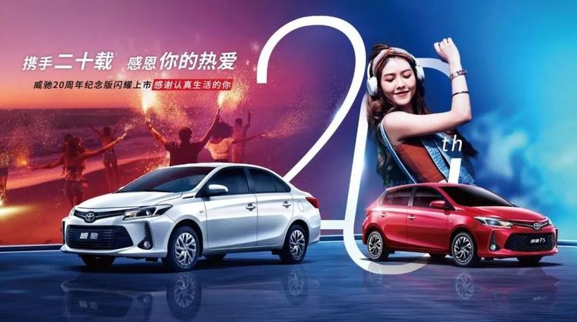 堪称“最亲民的丰田车”，威驰20周年纪念版上市，不到10万入手