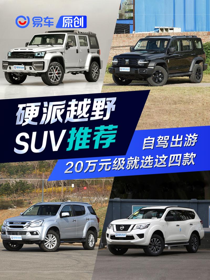 国产可家用可越野的硬派suv推荐,50万以上性价比高的硬派越野suv