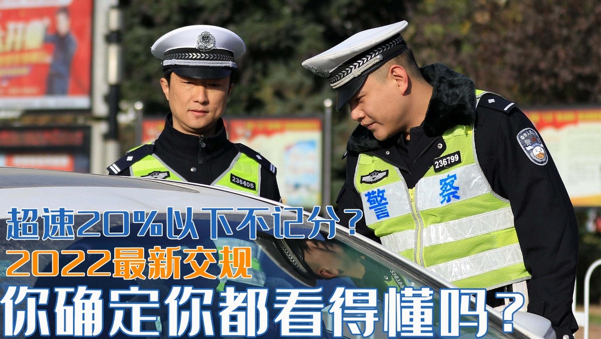 2022新规国道超速20%内罚款吗,交规新规2022超速20%