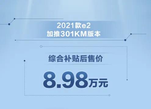 “真香”再升级，e2加推301KM版本，售价8.98万元