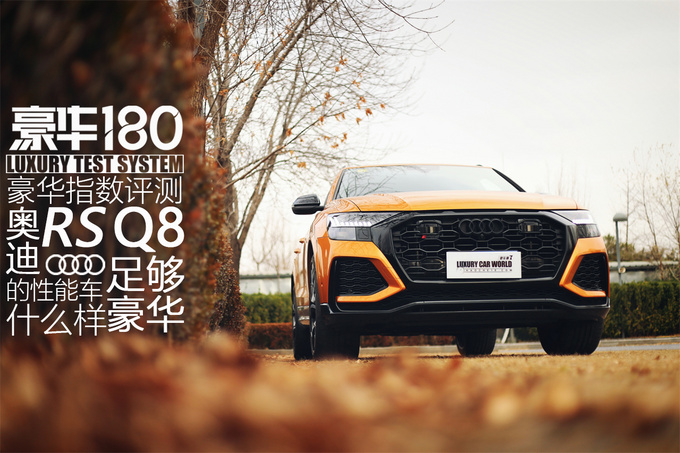 《豪华180》评奥迪RSQ8足够豪华的性能车啥样？