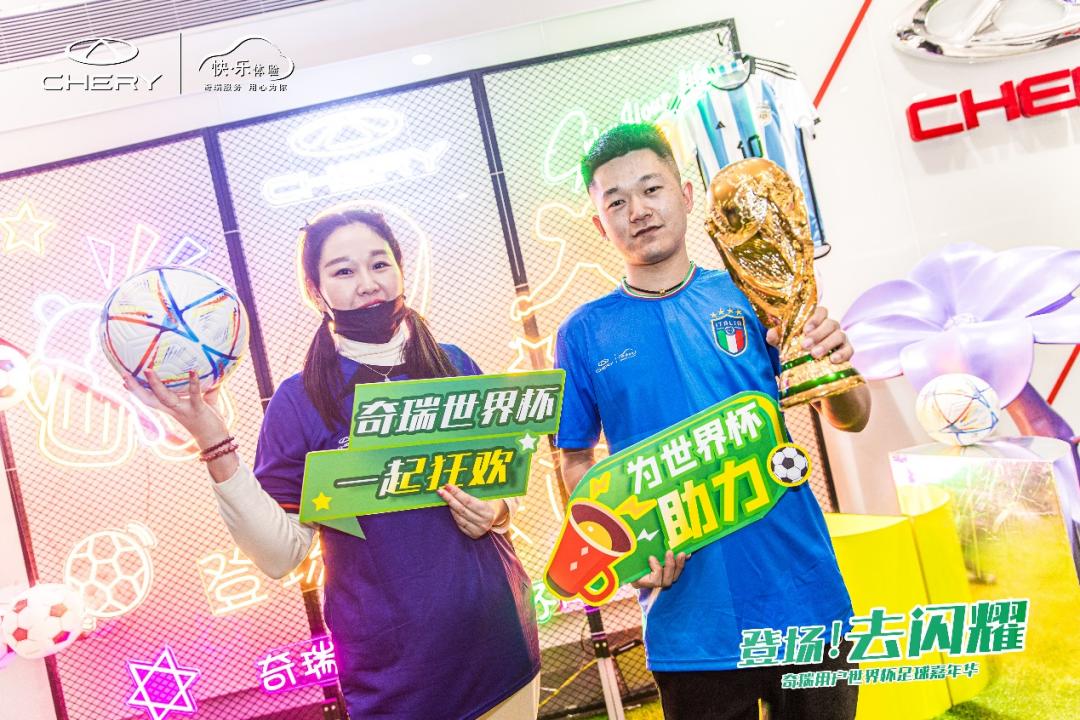 “登场!去闪耀”奇瑞用户世界杯足球赛开场,你准备好了吗?