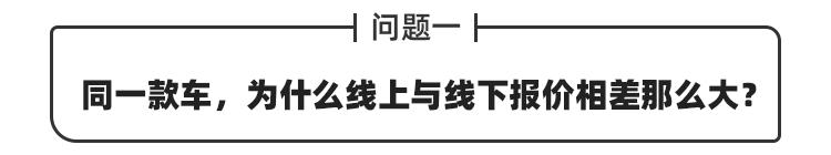 为什么网上报价跟现实相差那么远,为什么网上报价比实际车价低