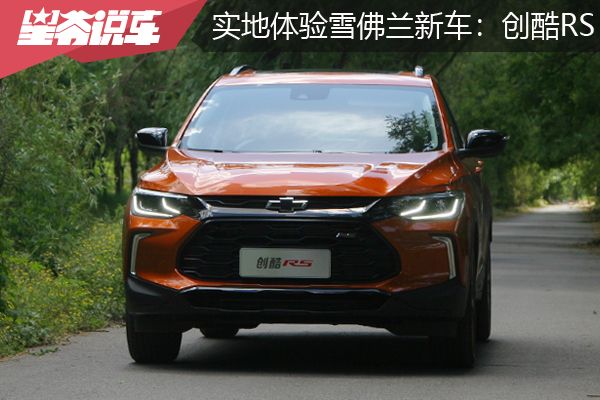 详细体验雪佛兰创酷rs,雪佛兰创酷rs2022