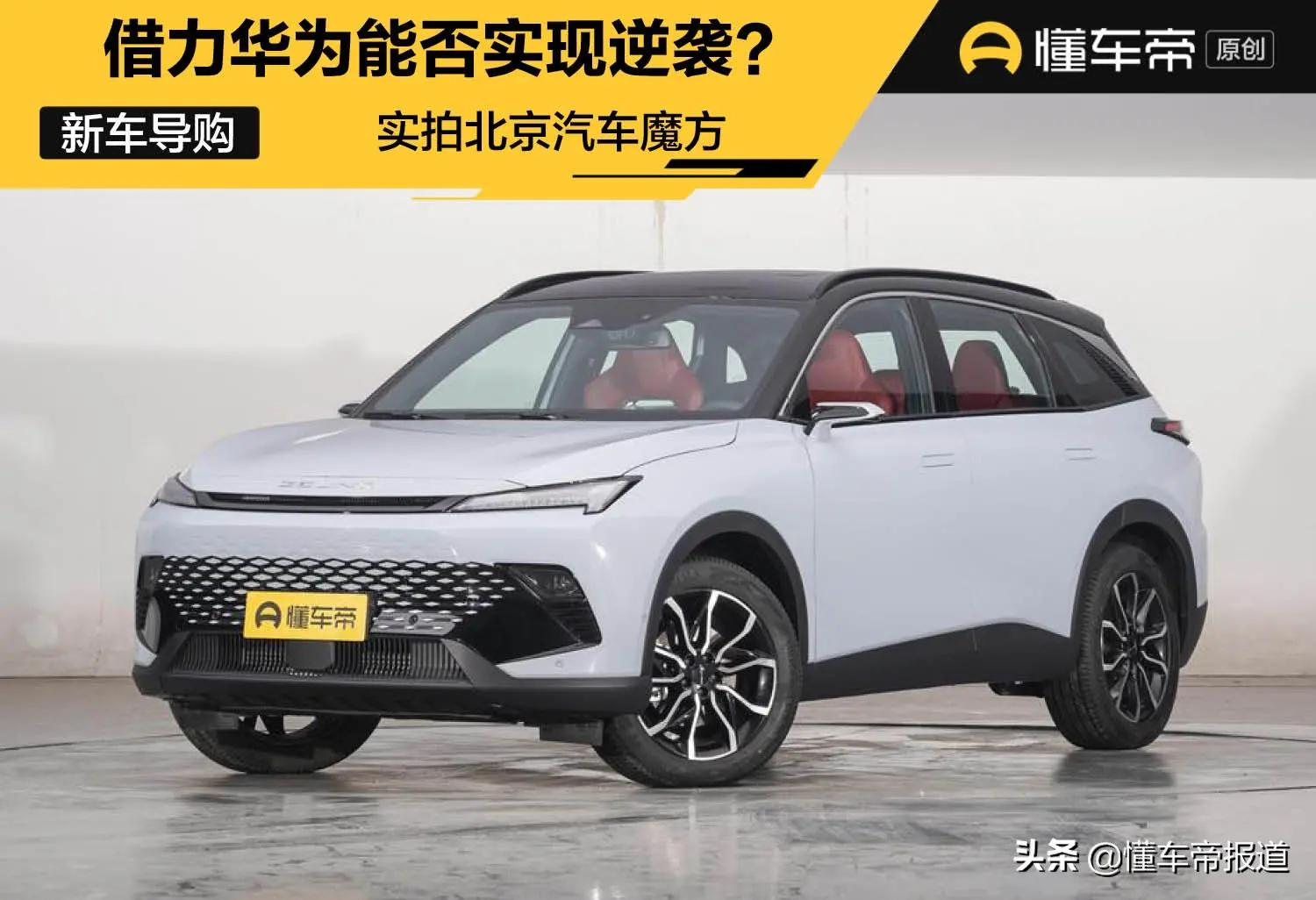 北京汽车魔方全方位解析,北京汽车新魔方哪款性价比高