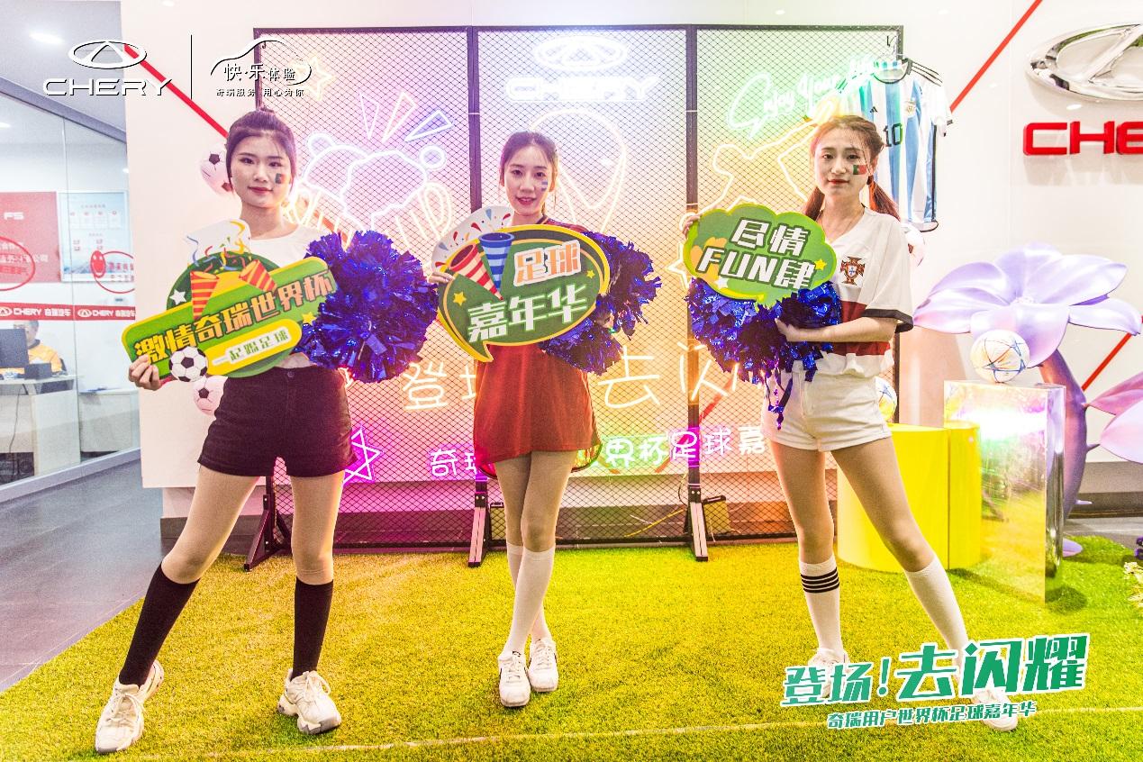登场！去闪耀”奇瑞用户世界杯足球赛开场，你准备好了吗