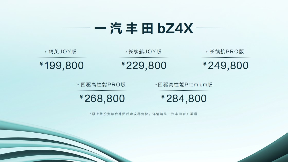 一汽丰田bz4x限时优惠6万元,广汽丰田bz4x上市售价19.98万起