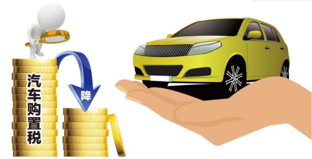 阶段性减征部分乘用车购置税600亿,关于减征部分乘用车车辆购置税