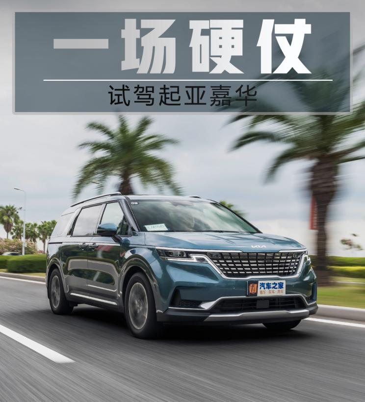 全新起亚嘉华mpv试驾视频,试驾起亚全新嘉华好开又舒服