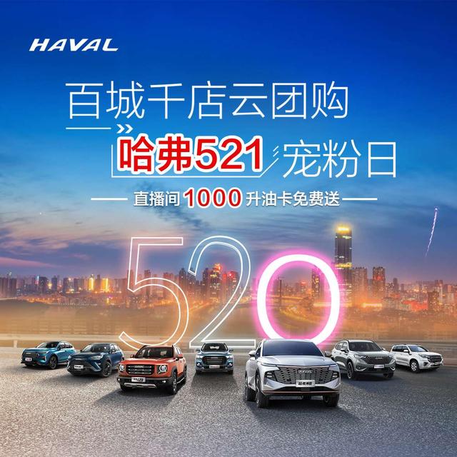 百城千店云团购哈弗521宠粉节1千升油卡免费送