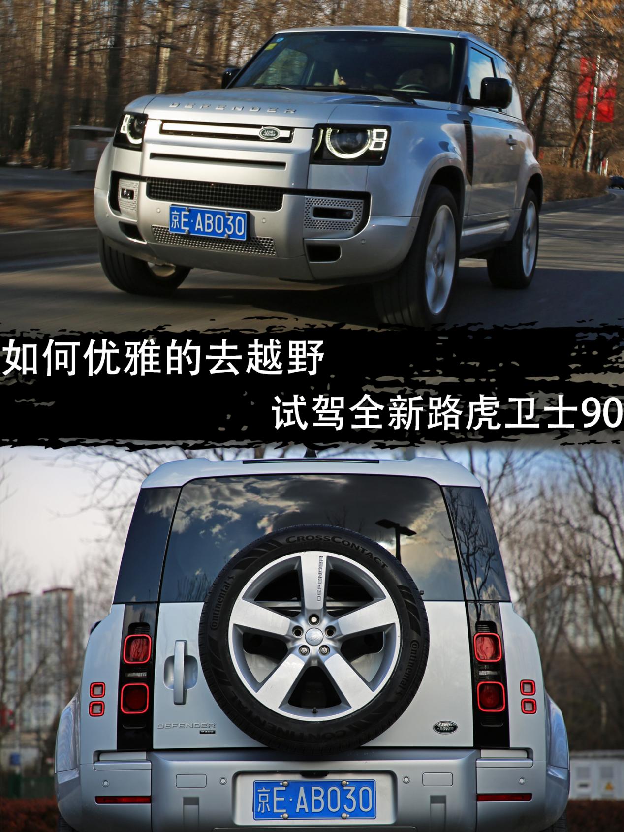 陈震试驾路虎卫士90,怎么优雅的上越野车
