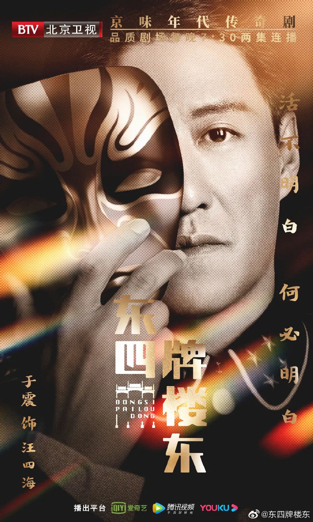 《东四牌楼东》开播！富大龙、郝蕾、于震联手演绎“京华风云”