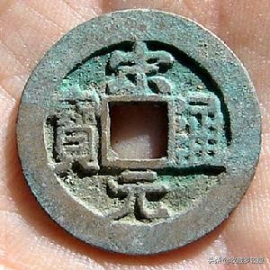 专项收藏钱币宋元通宝,宋元通宝哪种最稀少最值钱