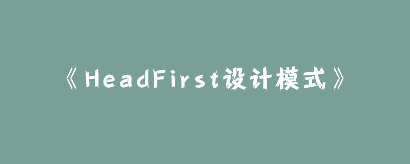 headfirst设计,headfirst软件开发