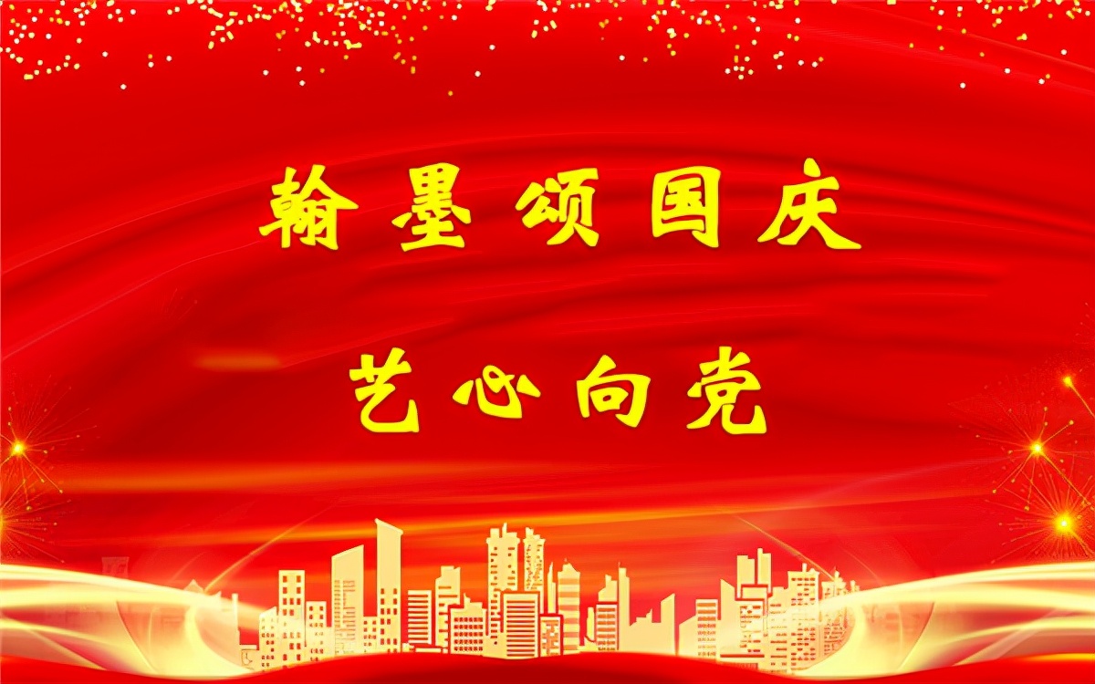 翰墨颂国庆艺心向*党**——功勋艺术家谭晓风