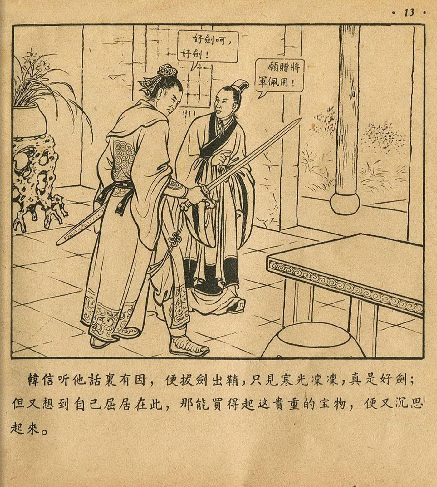 西汉故事连环画东方美术版全32册,老连环画萧何月下追韩信