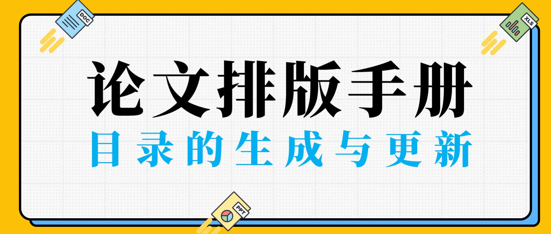 论文排版手册09丨目录的自动生成与修改