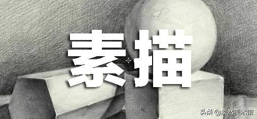 几何体素描结构大全,素描画几何体怎样构图