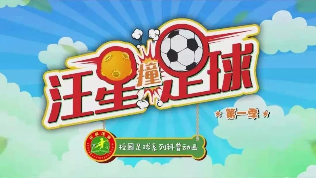 全国青少年校园足球2020,学校足球视频