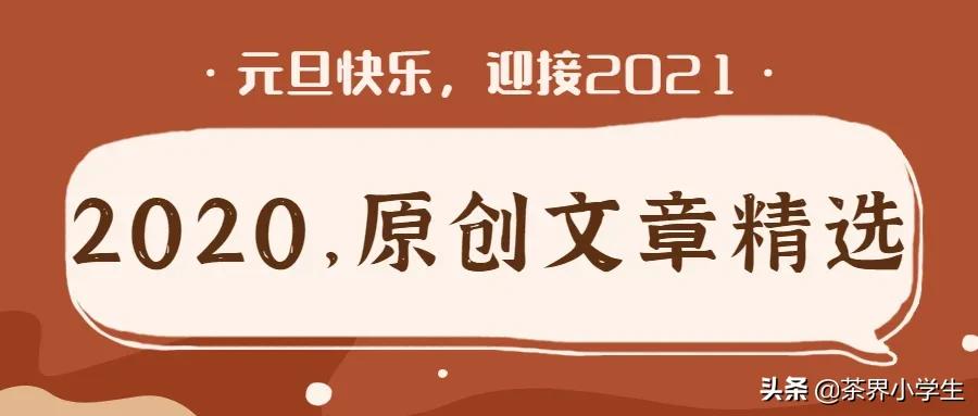 2020年，茶叶江湖有哪些大事？来看看这60篇精选文章
