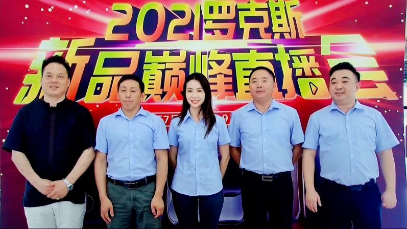 双模速热抢发捷报｜2021罗克斯产品巅峰直播会完满成功