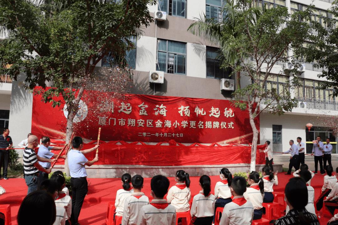 厦门金海小学,金海小学学校