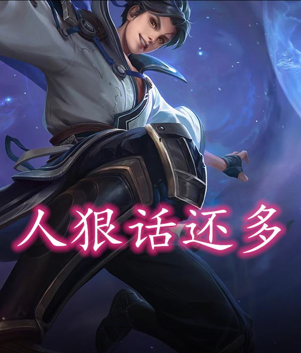 一句话描述本命英雄:峡谷话痨曜、婉儿拿烟来,卤蛋自带天赋点