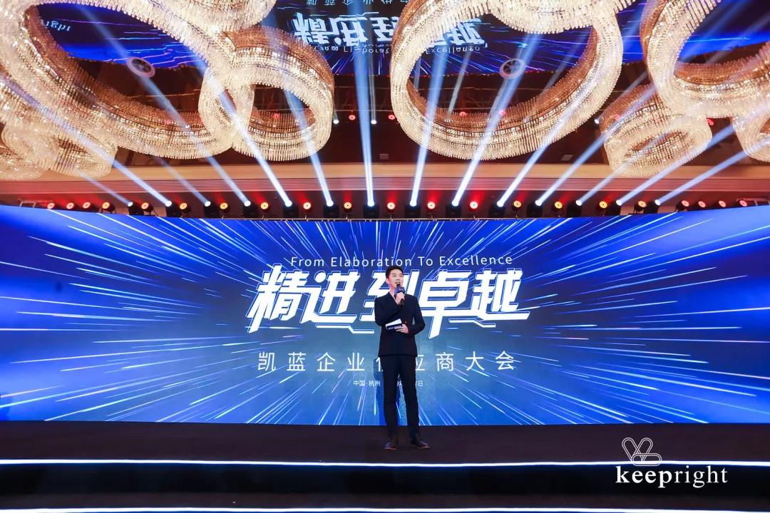 案例丨“精进到卓越”——凯蓝企业供应商大会