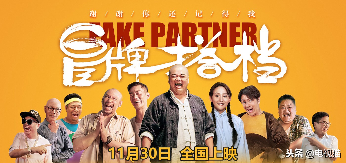 林子聪冒牌完整版,冒牌搭档配角