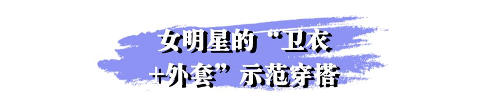 秋冬季节卫衣单穿有些冷，加件外套一起穿，舒适时尚又有范儿