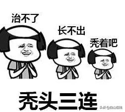 90后发际线秃了,90后怎么挽救发际线秃顶