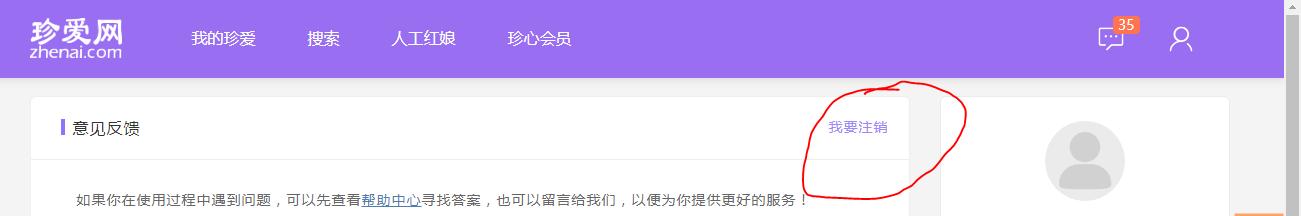 手机珍爱网怎么注销,怎样注销珍爱网