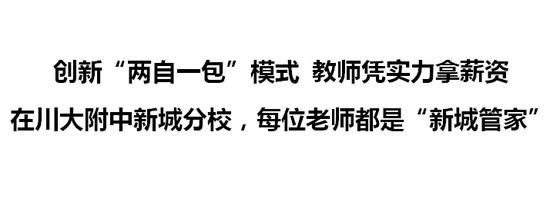 川大附中新城分校牛不牛,川大附中新城分校和川大附中