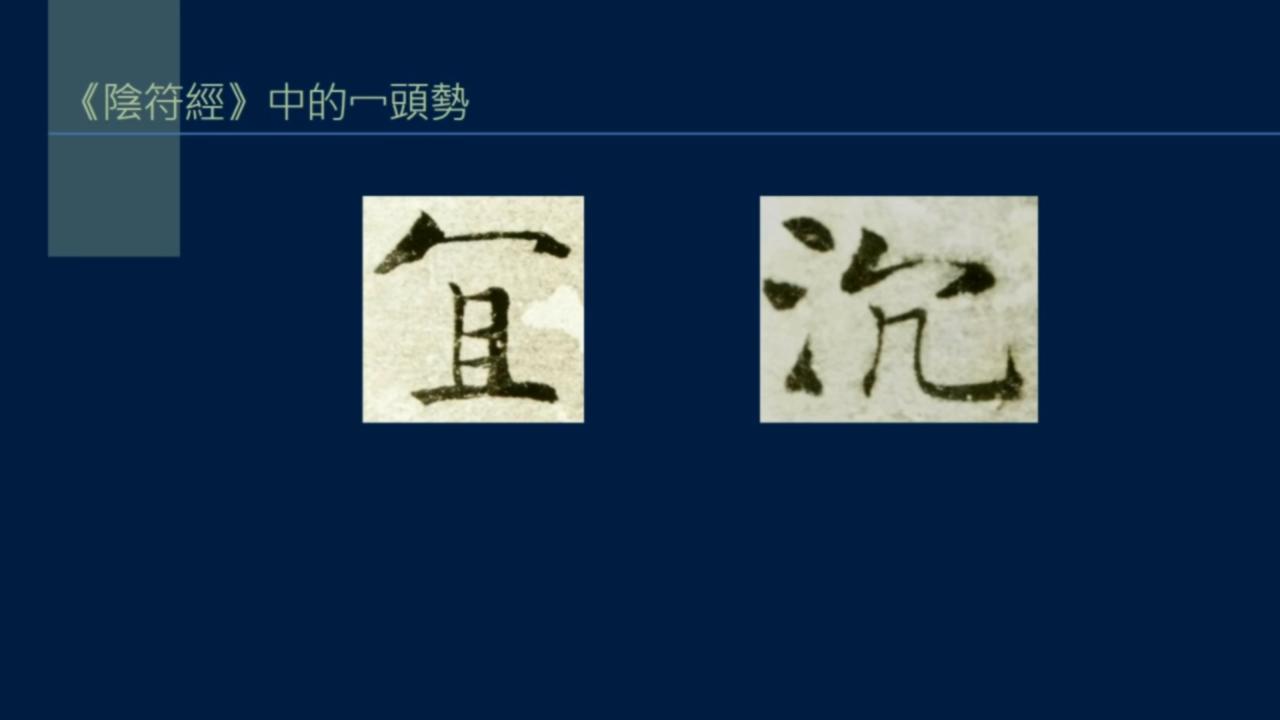 黄简讲书法笔势36,黄简讲书法二级教程17