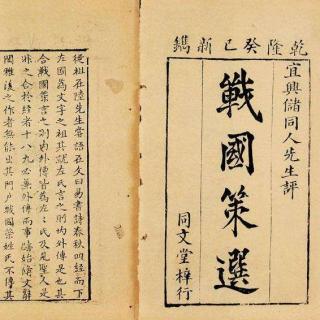 战国策魏策四原文及译文,《战国策》原文及译文