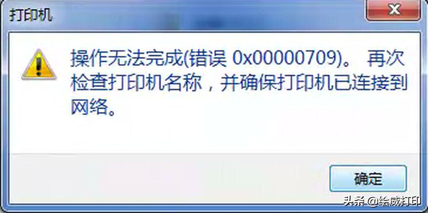 win10打印机共享报错11b,win10无法连接共享打印机报错709