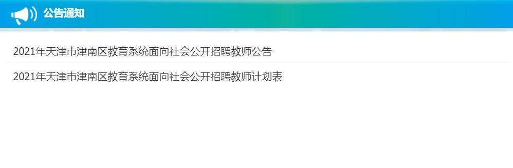 2023津南区教师招聘报名人数,2023年津南区教师招聘公示