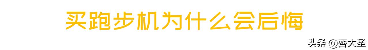 跑步机如何选择合适,跑步机如何选择合适的